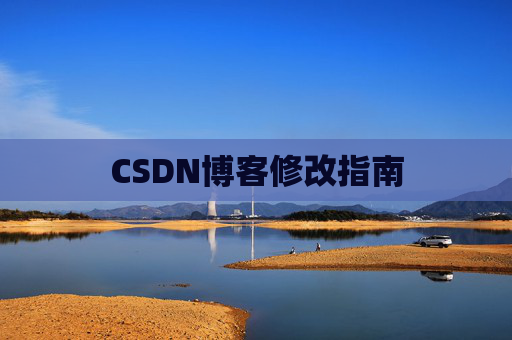 CSDN博客修改指南